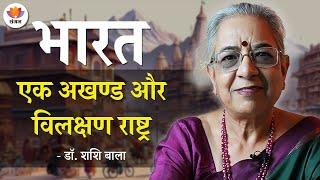 भारत एक अखण्ड और विलक्षण राष्ट्र | डॉ. शशि बाला | #SangamTalks_Hindi