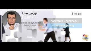 Александр Левитас "Бизнес завтрак" на тему:"Ключи к успеху:маркетинг и процессы"