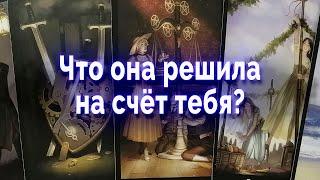 Ее решение может удивить! Что она решила на счет тебя?  Таро для мужчин Гадание Онлайн