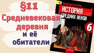 Краткий пересказ §11 Средневековая деревня и ее обитатели. История 6 класс Агибалова