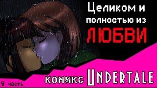 Целиком и полностью из ЛЮБВИ  (комикс Undertale 9 часть)