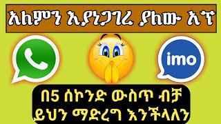 Ethiopia: ለኢሞ እና ዋትስአፕ ተጠቃሚዎች የሚገርም ነገር ተለቀቀ | Yesuf App | Tst App