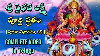 Sri Vaibhava Lakshmi Complete Vratham - Sri Vaibhava Lakshmi Pooja Vidhanam in Telugu ||