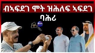 ብኣፍደገ ሞት ዝሕለፍ ኣፍደገ ባሕሪ