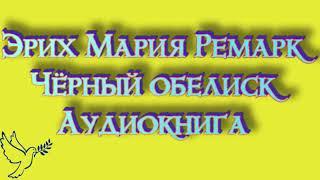 Эрих Мария Ремарк "чёрный обелиск" часть 1 слушать онлайн аудиокниги бесплатно