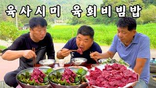 [시골먹방] 싱싱하고 빛깔 좋은~ 육사시미 l 육회비빔밥  먹방 [Korean-style raw beef] MUKBANG/EATING SHOW