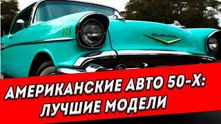 Легендарные американские автомобили 1950-х годов - просто космос!