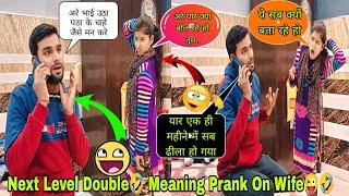 मेरी वाली में मजा नहीं हैdouble meaning prank on wife  prank on wife next level prank on wife 