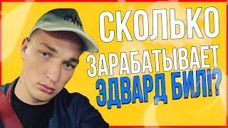 СКОЛЬКО ЭДВАРД БИЛ ЗАРАБАТЫВАЕТ В МЕСЯЦ? | EDWARD BIL