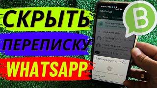 Как скрыть переписку в WhatsApp?