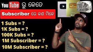YouTube ରୁ କେତେ subscriber ରେ କଣ ମିଳେ | YouTube subscriber details in odia | silver play button |