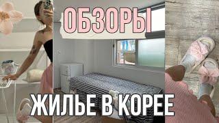 Поиск жилья в Корее | Korea Vlog