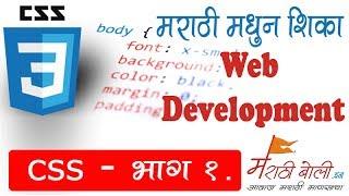 Learn CSS in Marathi-Part 1 - CSS Intro, CSS Types Explained in Marathi - CSS भाग १