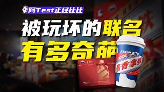 聯名爲啥這麽火？獵奇之後，誰贏誰輸？【阿Test正經比比】