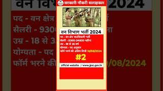 Forest Officer Recruitment 2024 || Government Job New Vacancy 2024 || Govt Jobs #govtjobvacancy2024