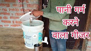 घर पर पानी गर्म करने वाला गीजर कैसे बनाएं l देसी जुगाड़ l गीजर l देशी गीजर l home made water heater