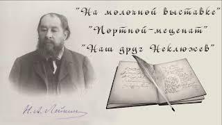 Н. А. Лейкин "На молочной выставке","Портной-меценат","Наш друг Неклюжев", рассказы, аудиокниги