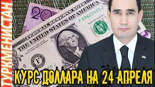 Туркмения новость СРОЧНО Курс доллара на «черном рынке» Ашхабада на 24 апреля Türkmenistan