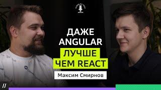 Кто такой frontend-архитектор? Angular живее всех живых! В гостях Максим Смирнов