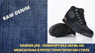 DANNER JAG - КОМФОРТНАЯ ОБУВЬ НА МЕЖСЕСОНЬЕ В РЕТРО ТУРИСТИЧЕСКМ СТИЛЕ