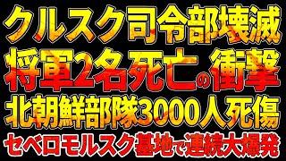 クルスク司令部壊滅！将軍2名死亡の衝撃！北朝鮮部隊3000人死傷！セベロモルスク基地で連続大爆発、ロシア北方艦隊に壊滅的打撃