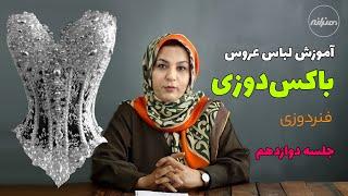 جلسه دوازدهم لباس عروس آموزش باکس‌دوزی