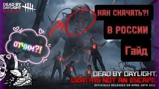 КАК СКАЧАТЬ Dead by daylight mobile | ГАЙД