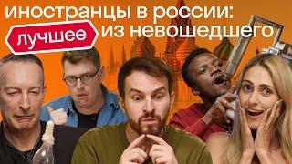 Реакция иностранцев: ЧТО ОСТАЛОСЬ ЗА КАДРОМ. Как им живется на родине и в России?