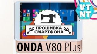 Прошивка Onda V80 plus, убираем Windows оставляем Android