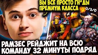 РАМЗЕС ГОРИТ НА ВСЮ КОМАНДУ В ТЕЧЕНИЕ 32 МИНУТ ПОДРЯД | RAMZES  DOTA 2 STREAM