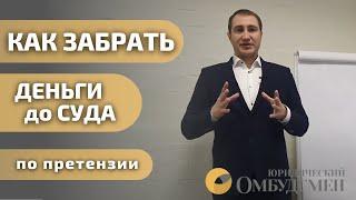 Как вернуть деньги до суда без трат на юриста? Досудебная претензия | Юридический Омбудсмен