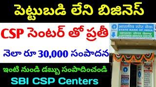 SBI Customer Service Point Telugu | SBI తో పాటు కలిసి పని చేయండి | SBI CSP Centre Business Telugu |