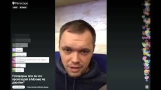 Давидыч в periscope Поговорим про то что происходит в Москве на дорогах