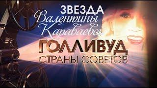 Голливуд Страны Советов. "Звезда Валентины Караваевой". Рассказывает Полина Кутепова