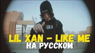 LIL XAN - LIKE ME / LIL XAN - LIKE ME ПЕРЕВОД НА РУССКОМ / О ЧЕМ ЧИТАЕТ LIL XAN / LIKE ME НА РУССКОМ