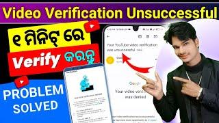 youtube video verification unsuccessful problem 2023//Video Verification Kaise Kare Youtube Me? odia
