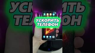 Как ускорить работу телефона