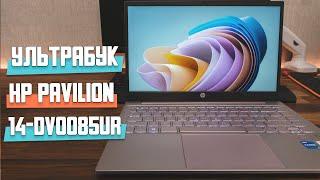 Ультрабук HP Pavilion 14 dv0085ur. 14", IPS, i5-1135G7, RAM 8 ГБ, SSD 512 ГБ. Ноутбук для ... ?