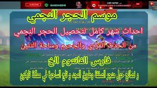 #لوردس_موبايل الموسم النجمي الخارق شهر كامل الحجر النجمي حدث فردي وجحيم.فارس فانتوم.#متجر الصفقة تاج