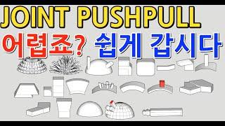 스케치업 루비(sketchup ruby) - JOINT PUSH PULL