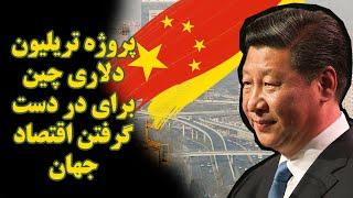 پروژه تریلیون دلاری چین برای در دست گرفتن اقتصاد جهان