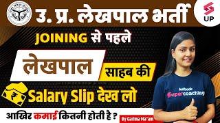 UP Lekhpal Bharti 2023 | Lekhpal Salary Slip | Lekhpal Salary Promotion | सब कुछ जानो | Garima Ma'am