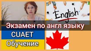 Пенсионеры в Канаде по CUAET. Учим английский язык. Сдача экзамена по языку.