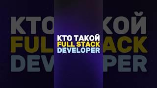 Кто такой Full stack разработчик