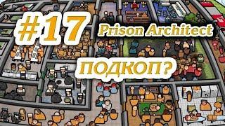 ПОДКОП? #17 ПРОХОЖДЕНИЕ PRISON ARCHITECT