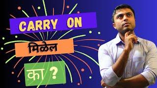 CARRY ON मिळेल का ?