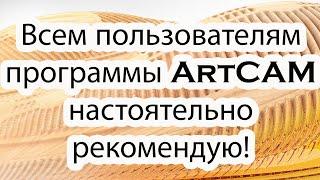 Всем пользователям программы ArtCAM настоятельно рекомендую