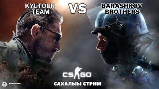 KYLTOUR team VS BARASHKOV BROTHERS в Counter-Strike 2 | КС 2 ХАЙА ТАРДАРГА | САХАЛЫЫ СТРИМ