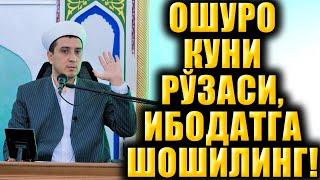 ОШУРО КУНИ РЎЗАСИ.  ИБОДАТГА ШОШИЛИНГ!