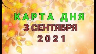 КАРТА ДНЯ - 3 СЕНТЯБРЯ 2021 / ПРОГНОЗ НА ДЕНЬ / ОНЛАЙН ГАДАНИЕ